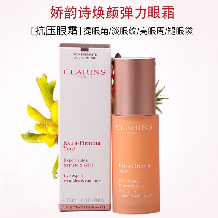 【包税】clarins/娇韵诗 焕颜弹力眼霜 弹簧明星眼霜 15ml