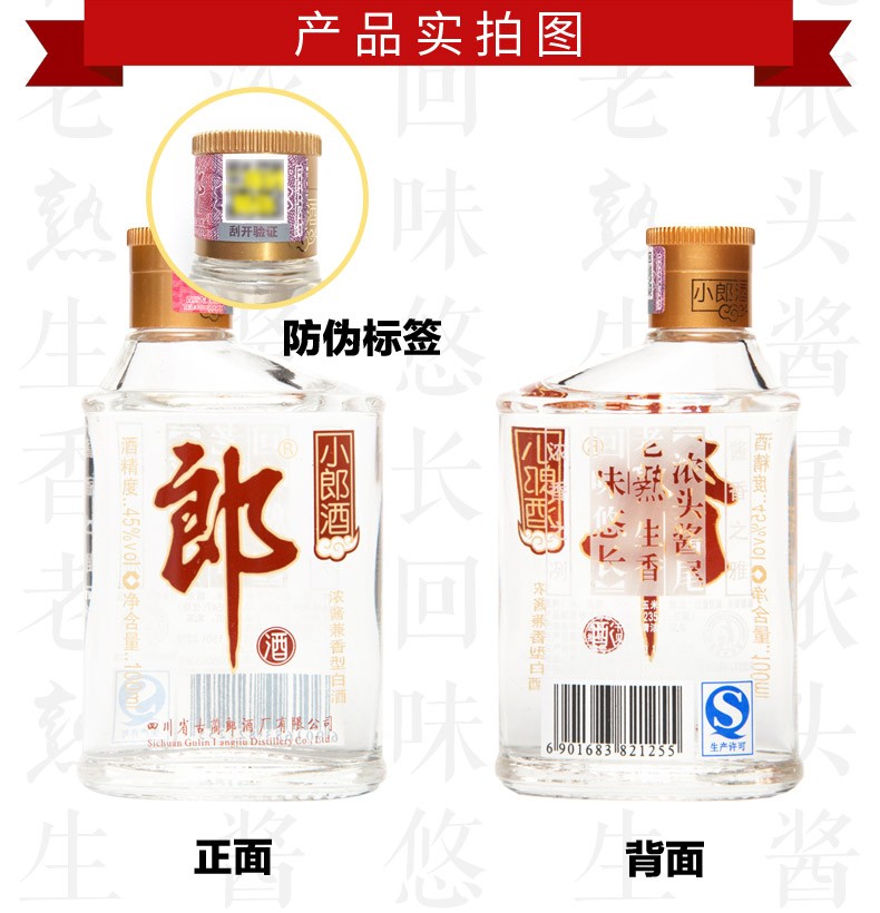 郎酒 小郎酒 经典 歪嘴郎45度100ml 兼香型白酒