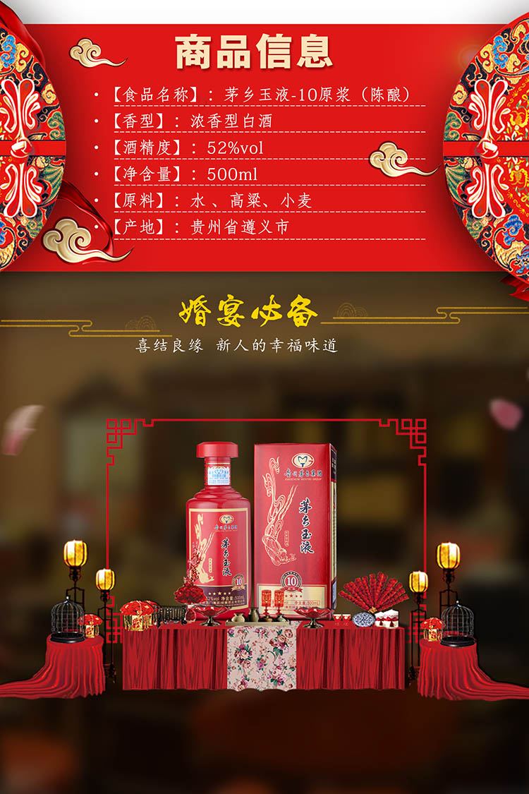 茅台酒茅乡玉液10原浆 婚庆宴席版52度 500ml