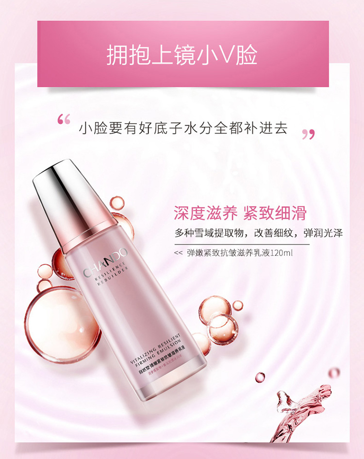 chando/自然堂弹嫩紧致抗皱滋养乳液 120ml